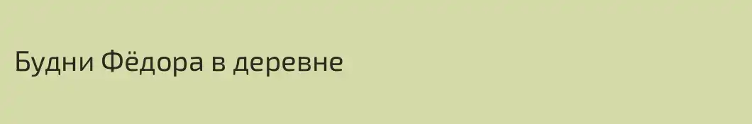 Будни Фёдора в деревне